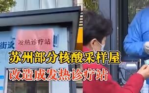 最暖变身！苏州将核酸采样屋改造为发热诊疗站