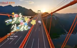 #视听看两会【2024特别版一路生花 新征程是充满光荣和梦想的远征。我们一起向前，奋斗、坚定，让那些许过的愿望一路生花。#全国两会】（人民日报）