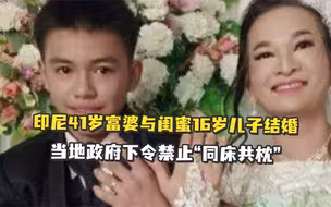 印尼41岁富婆与闺蜜16岁儿子结婚，当地政府下令禁止“同床共枕”