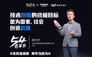 陈方平：技术创新的终极目标是为国家、社会创造价值｜敢为·青年企业家演讲