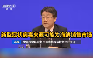 专家：新型冠状病毒来源可能为海鲜销售市场