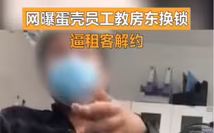 蛋壳房东问如何和租客解约，蛋壳员工霸气回应：把锁给他换了
