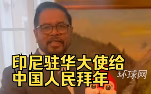 印尼驻华大使给中国人民拜年！祝中国人民在兔年财源滚滚