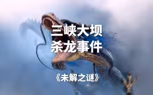 三峡大坝杀龙事件