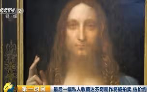 【第一时间】最后一幅私人收藏达芬奇画作将被拍卖 估价1亿美元