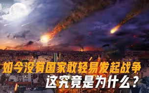 现在没有任何一个国家敢随意发动战争，美国也不例外，这是为啥？