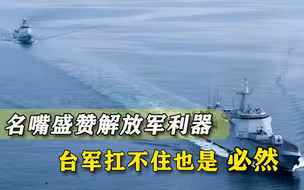 无法阻止“夺岛”！台岛明白人发现大陆抢滩利器，台军根本顶不住