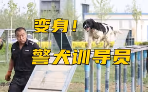 【小新的Vlog】小新变身警犬训导员 体验“特殊警员”炼成记