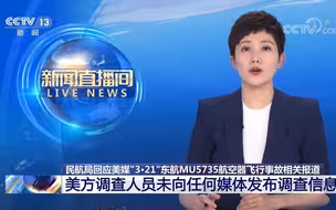 民航局回应美媒“3·21”东航MU5735航空器飞行事故相关报道