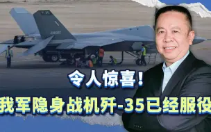 令人惊喜！我军最新型隐身战机歼-35已经服役