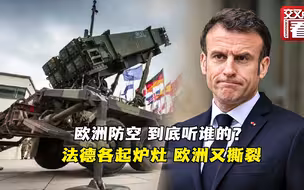 欧洲防空到底听谁的？法德各起炉灶 欧洲又撕裂