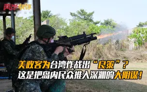 美政客为台湾作战出“良策”？这是把岛内民众推入深渊的大阴谋！