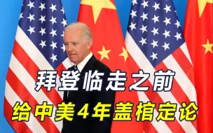 结局已定的拜登，称中国永远不会超过美国，劝特朗普团结盟友遏华