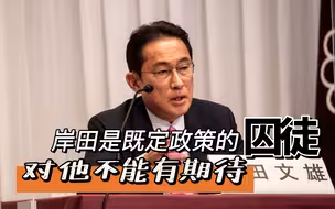 日本新首相是美国的囚徒，我们不能抱有幻想