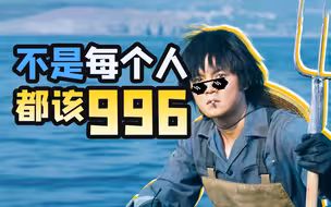 全民996，才是中国发展的悲剧【南山见解31】