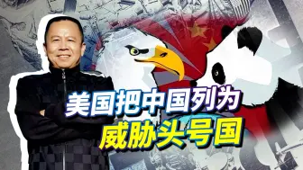 美国把中国列为威胁头号国，打压手段越来越阴狠，中国怎么办？