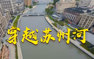 一席流动的历史盛宴！100秒飞越苏州河十八湾