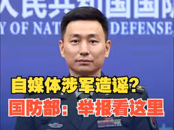 自媒体账号编造散布涉军虚假信息 国防部“指路”广大网友：可通过这个平台举报