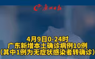 4月9日0-24时，广东新增本土确诊病例10例