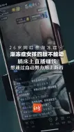 26岁网红患渐冻症④渐冻症女孩四肢不能动，躺床上直播赚钱，想通过自己努力用上新药