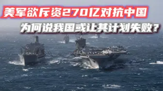 美军欲斥资270亿对抗中国，为何说会失败？军事观察人士给出见解