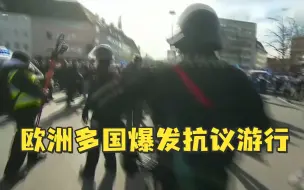 欧洲多国爆发反封城抗议游行