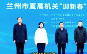 1月10日下午,兰州市直属机关“迎新春”篮球比赛,在兰州奥体中心综合馆开赛。#体育陇原