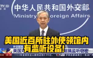 外交部：美国监听全球不可容忍
