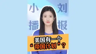 美国有一个“帝国计划”