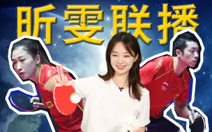 今晚看“昕雯联播”冲击奥运混双第一金！这不比博燃？【张扬奥运100秒】