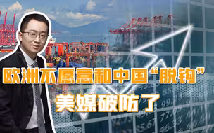 欧洲不愿意和中国“脱钩”，中国市场吸引力太大，美媒又破防了