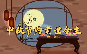 中秋节的前世今生