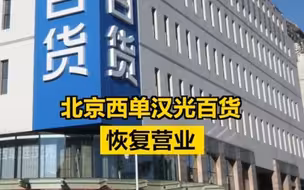 北京西单汉光百货恢复营业