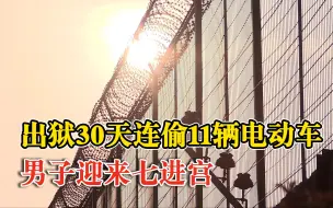 希望别有下一次！男子出狱30天偷11辆车迎来七进宫