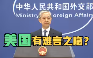 外交部呼吁美回应德特里克堡疑云：有难言之隐？