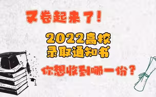 又卷起来了！2022高校录取通知书 你想收到哪一份？
