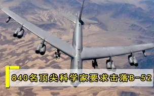 一再突破美国红线，840名顶尖科学家联名表态，要求击落美空军B-52