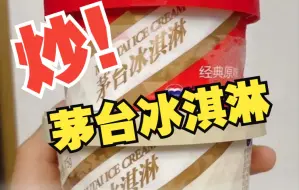 茅台冰淇淋被炒至250多元一杯