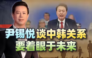 尹锡悦自大过头，竟想“放中国一马”，不料一句话被挑出3个毛病