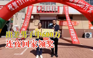出差男子中600万连夜回家领奖：以为眼花，看了三四遍才确认