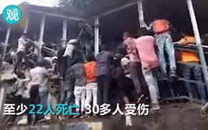 印度发生大规模踩踏事故 至少22人死亡