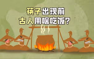 筷子出现前古人用啥吃饭？