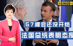 G7峰会揭幕在即，法国总统放出风声：面对中国，欧盟应该独立自主