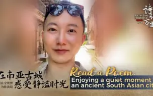 我在全世界为你读诗 | 在南亚古城感受静谧时光
