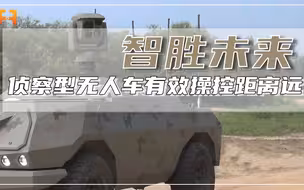 侦察型轮式装甲无人车，有效操控距离可达10公里！