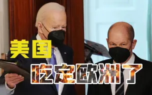 北溪被炸后，拜登、朔尔茨首次通话，美国吃定欧洲了