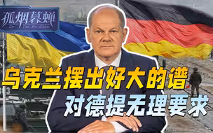挨乌克兰“俩耳光”，朔尔茨不还口，没了默克尔，谁拿德国当根葱