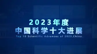 2023年度“中国科学十大进展”发布