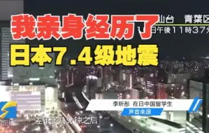 山东籍留学生亲历日本7.4级地震：震感明显 出现持续一小时左右的大规模停电