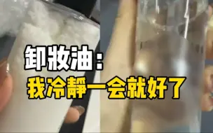 东北女子网购卸妆水被冻成一罐雪：以为是商家恶搞，半天才化开